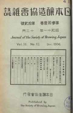 p1【日本醸造協会雑誌31(12)】1936-12