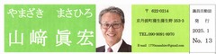 p0［山﨑眞宏］議員活動誌2025.1 No.13