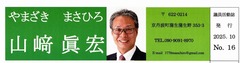 p0［山﨑眞宏］議員活動誌2025.10 No.16-50