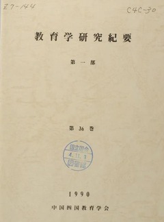 p1【教育学研究紀要 36[(1)]】1991-03