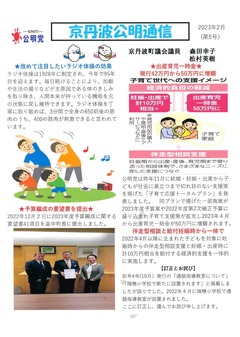 [京丹波公明通信]2023年2月(第5号)