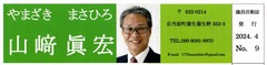 p0［山﨑眞宏］議員活動誌2024.４No.9