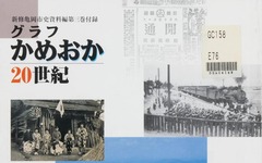 p1【新修亀岡市史 資料編 第3巻/付録】2000年