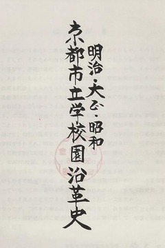 p5【明治・大正・昭和京都市立学校園沿革史】1981