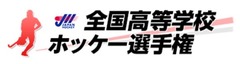 全国高等学校　ホッケー選手権