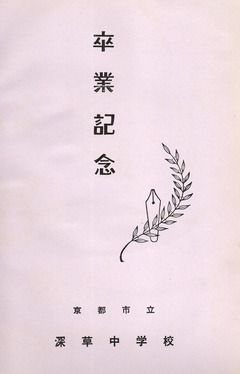 深草中_001-表紙-40