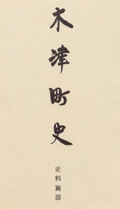 p4【木津町史 史料篇 3】1987