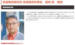 拓殖大学　言語教育研究科 英語教育学専攻　塩崎 智　教授
