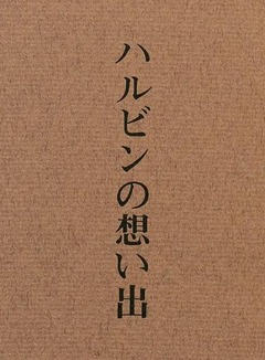p3【ハルビンの想い出】1973
