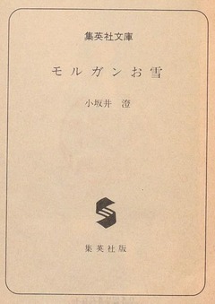 p2【モルガンお雪 (集英社文庫)】1984