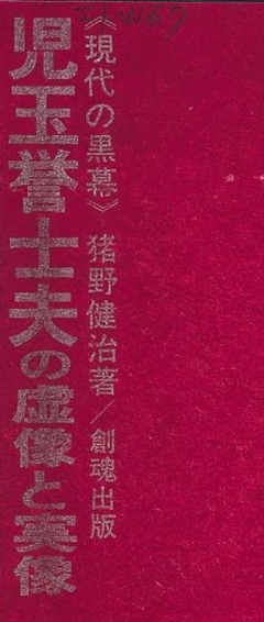 p3【児玉誉士夫の虚像と実像】1970