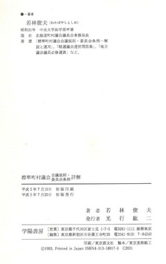 奥付『標準町村議会　会議規則・委員会条例　詳解説』