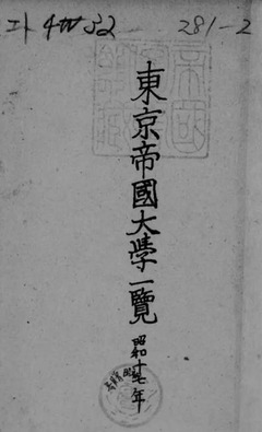 p4【東京帝国大学一覧 昭和１７年】