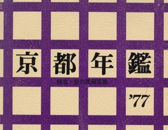 p1【京都年鑑 1977年版】