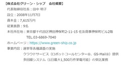 【株式会社グリーン・シップ 会社概要】