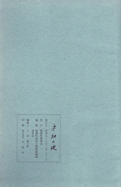 ［平和の礎］瑞穂町：奥付