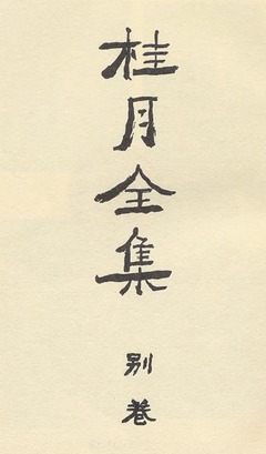 p3【桂月全集 別巻 上】1980