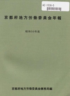 p4【京都府地方労働委員会年報 昭和50年版】