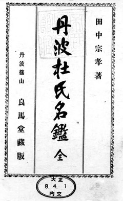 p3【丹波杜氏名鑑】大正8年