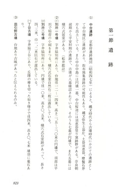 ［檜山村誌］第一節 遺跡p823