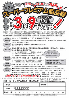 「スーパープレミアム商品券」第2回