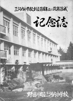 ［三河内小学校］記念誌・表紙-20