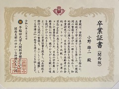 卒業証書（関西版）小野雄二