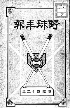 p1【野球年報 第７号】明治42年