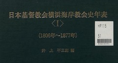 p1【日本基督教会横浜海岸教会史年表 1 】