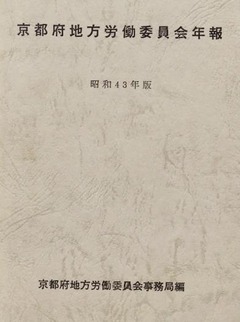 p4【京都府地方労働委員会年報 昭和43年版】