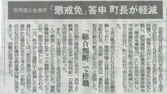 2［京丹波公金流用「懲戒免」答申　町長が軽減］