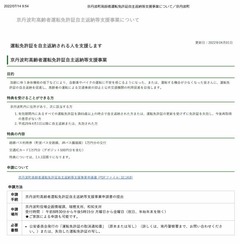 京丹波町高齢者運転免許証自主返納等支援事業について