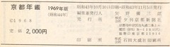 【京都年鑑 1969年版】p369