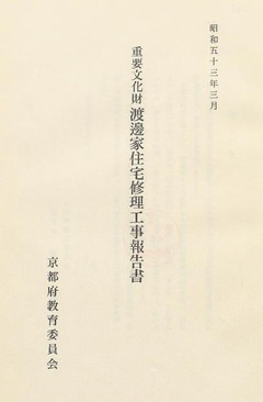 p3【重要文化財渡辺家住宅修理工事報告書】1978