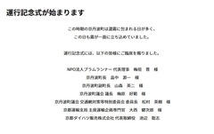 「イッテコ京丹波」運行記念式-03