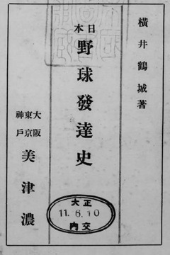 p2【日本野球発達史】大正11年