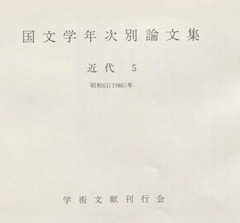 p5【国文学年次別論文集近代 昭和61(1986)年 5】
