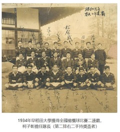 1934年早稻田大學獲得全國橄欖球比賽二連霸，