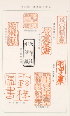 p22-2【日本の蔵書印】1954