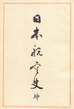 p4【日本航空史 坤】1936