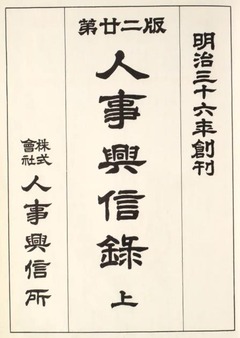 p12【人事興信録 第22版 上】1964