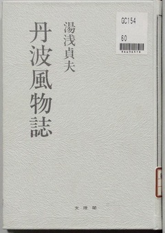 【丹波風物誌】昭和57年(1982)p1