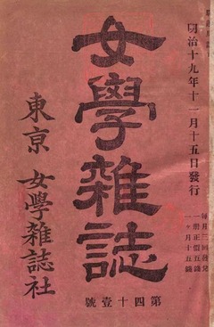 p1【女学雑誌 (41)】明治19年(1886-11)