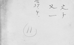 2-裏面-小野又一　文子