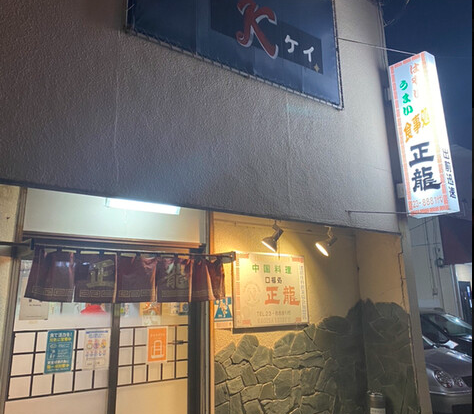 正龍