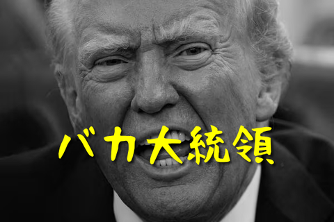 バカ大統領