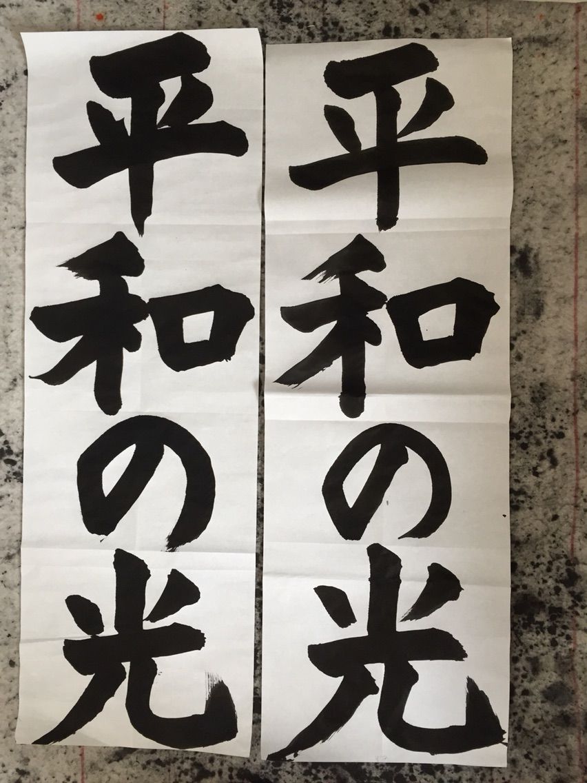 本町小学校五年生の課題は 平和の光 書法学院渡辺塾 西東京市の書道教室 本町小学校五年生の課題は 平和の光 書法学院渡辺塾 西東京市の書道教室