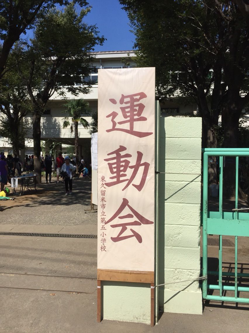 東久留米第三小学校と第五小学校の運動会に行ってきました 書法学院渡辺塾 西東京市の書道教室