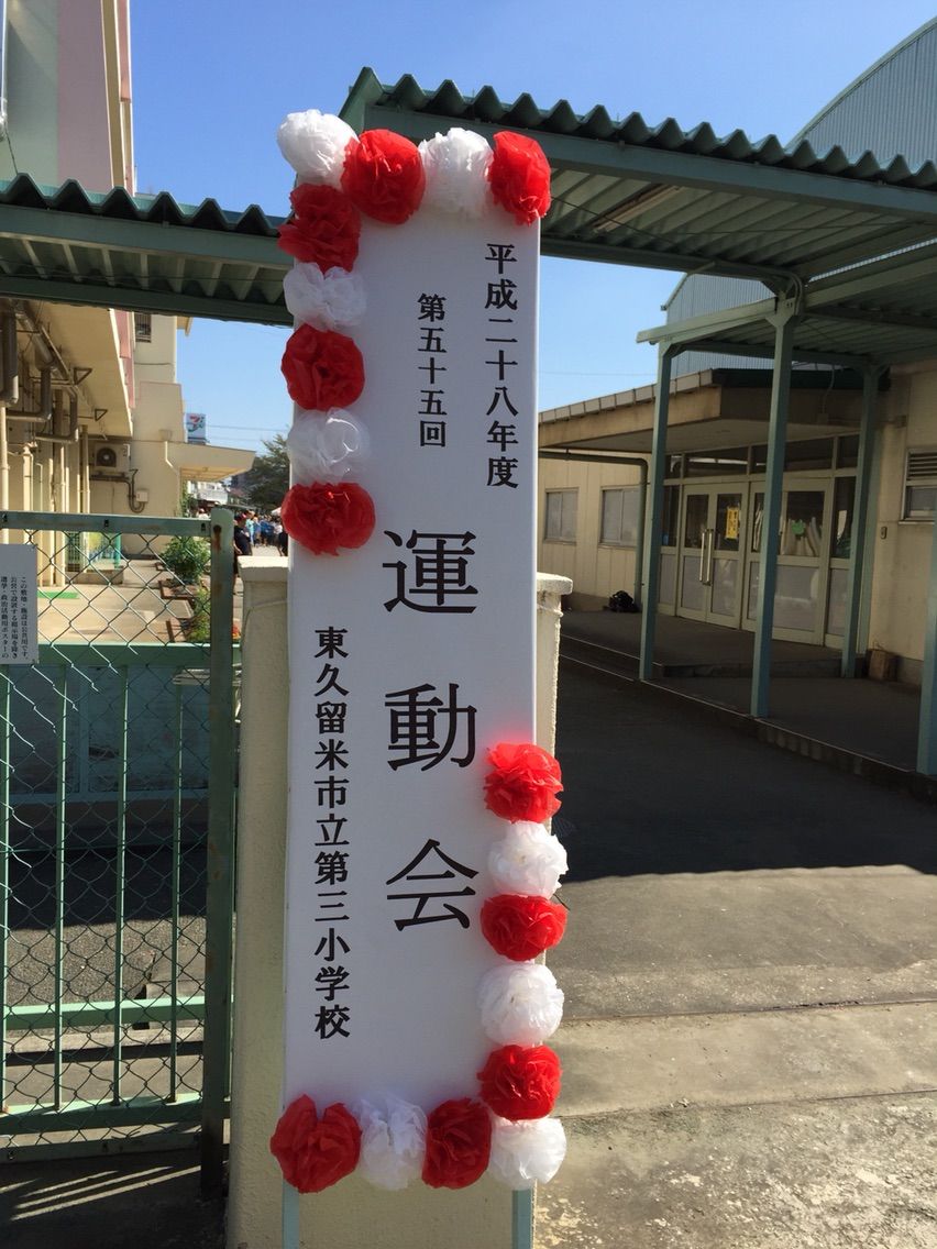 東久留米第三小学校と第五小学校の運動会に行ってきました 書法学院渡辺塾 西東京市の書道教室