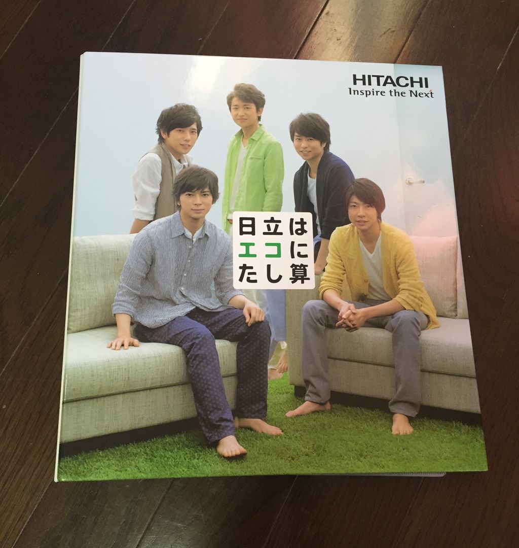 嵐 日立 HITACHI ファイルブック 非売品 よい